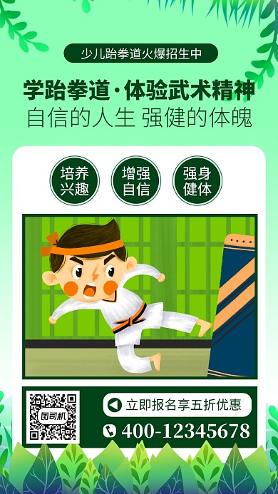跆拳道培训招生宣传手机海报