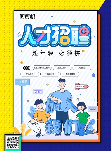 创意卡通人才招聘海报