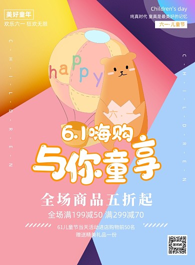 六一儿童节宣传促销优惠印刷海报