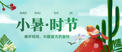 小暑传统节气清新卡通公众号首图