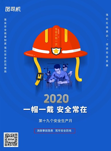一帽一戴安全常在安全生产月宣传海报