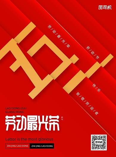 红色大气五一劳动节宣传海报