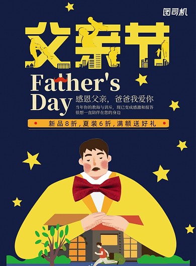 创意父亲节促销活动海报