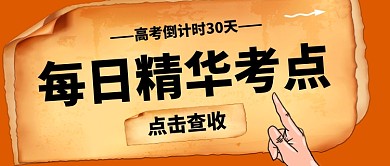 每日精华考点新媒体配图