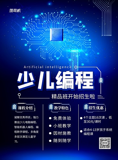蓝色科技风少儿编程培训招生海报