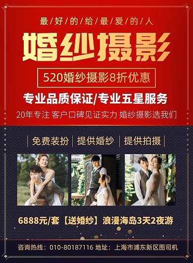 婚纱摄影宣传广告印刷海报