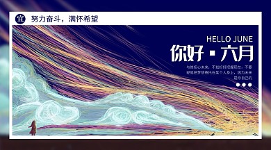 六月你好手绘横版海报