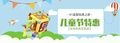 蓝色清新儿童节玩具促销banner