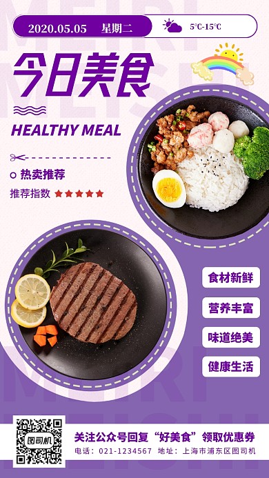 每日美食推荐手机海报