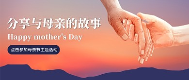 创意插画母亲节主题活动公众号首图