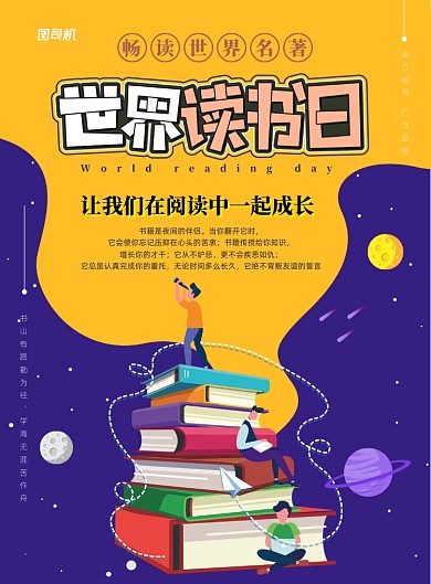 时尚卡通世界读书日宣传海报