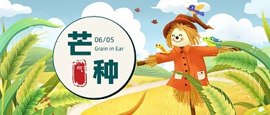 芒种节气手绘插画公众号首图