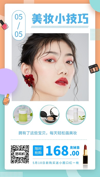 每日化妆小技巧美妆促销手机海报