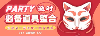 派对活动用品电商淘宝banner图