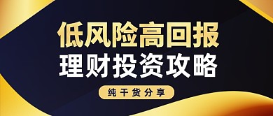 商务低风险理财投资攻略公众号首图
