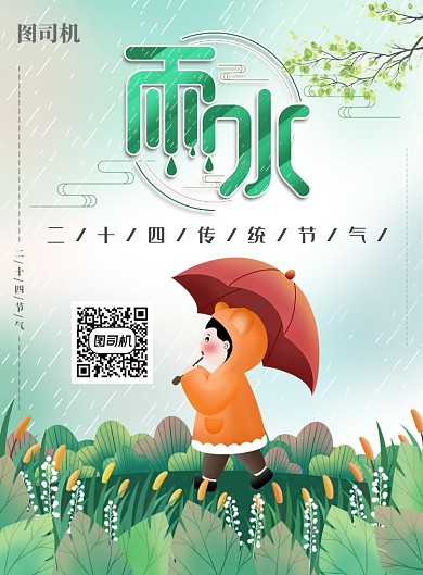淡绿色雨水节气海报