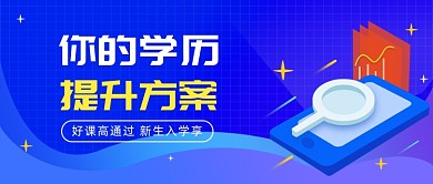 学历提升方案公众号首图