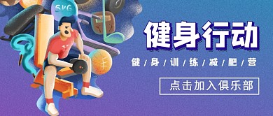 健身行动减肥训练营新媒体配图