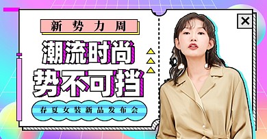 新势力周女装彩色蒸汽波钻展模板
