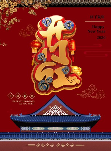 复工开门红印刷海报
