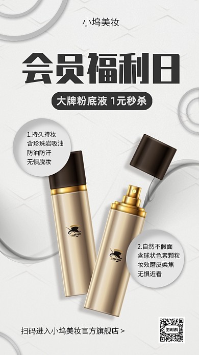 创意美妆会员福利日手机海报