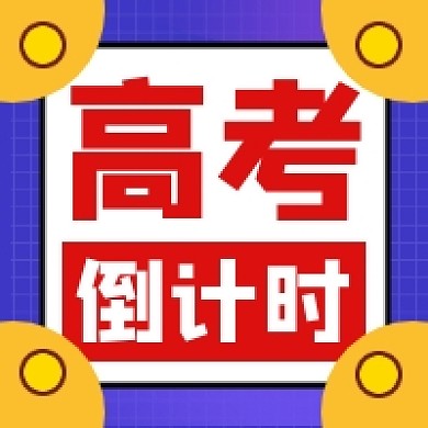 高考倒计时撞色几何公众号次图