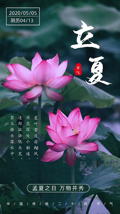 二十四节气立夏手机海报