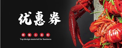 麻辣小龙虾优惠券
