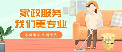 家政服务公众号首图
