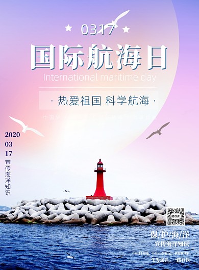 国际航海日海洋大海印刷海报