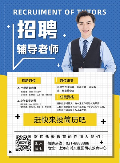 小学辅导班招聘语文数学教师宣传海报