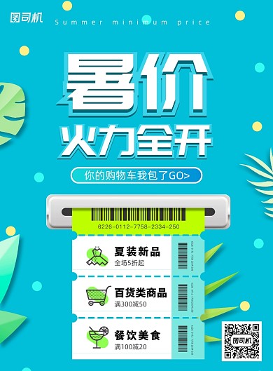 清新暑价火力全开商场促销海报