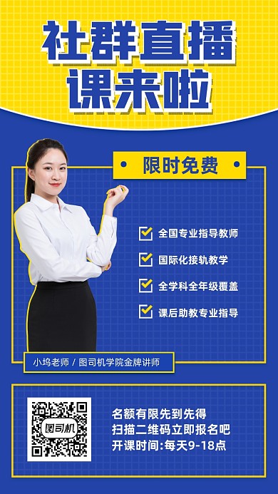 社群直播课手机海报