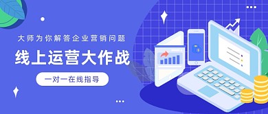 线上运营大作战公众号首图