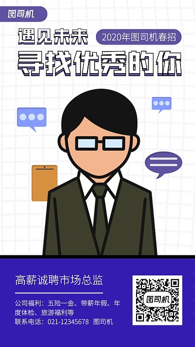 创意插画市场总监线上招聘手机海报