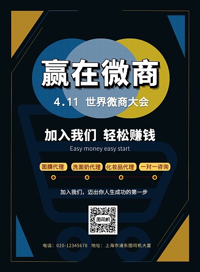 世界微商大会印刷海报