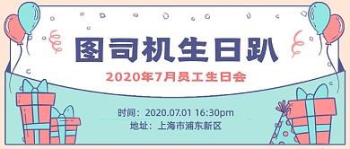 员工生日会创意卡通公众号首图