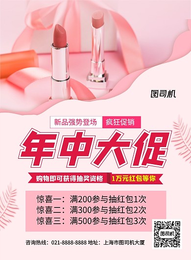 粉色简约年中大促化妆品促销海报