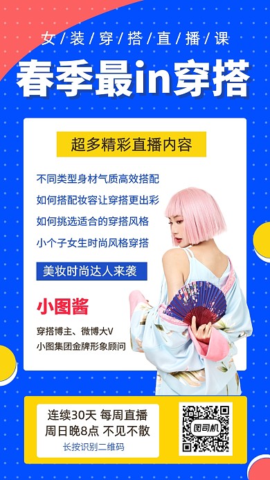 时尚风格穿搭直播手机海报