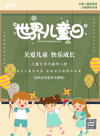 世界儿童日宣传促销印刷海报