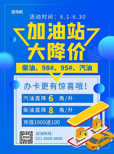 蓝色卡通加油站大降价促销海报