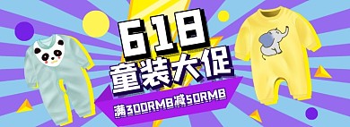 618童装大促电商淘宝banner图