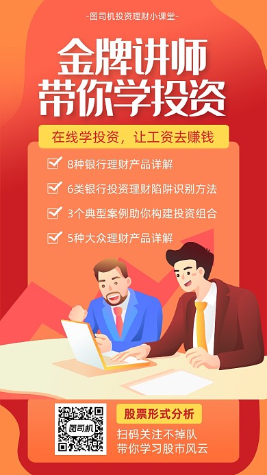 投资理财课堂宣传海报