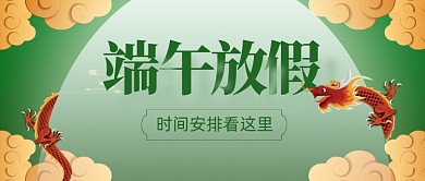 端午节放假通知中国风公众号首图