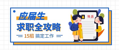 应届生求职攻略公众号首图