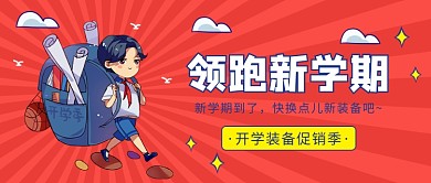 领跑新学期公众号首图