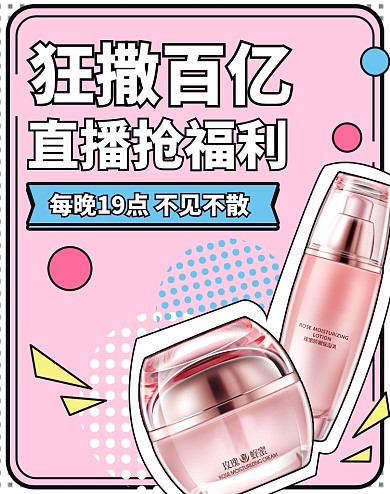 粉色美妆护肤品直播海报