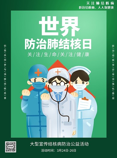 绿色世界防治结核日印刷海报