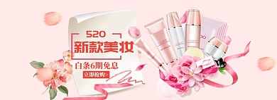 520美妆海报banner模板