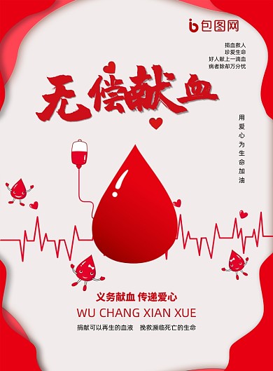 红色简约大气无偿献血海报